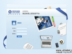 中国移动通信的2张用户登录界面